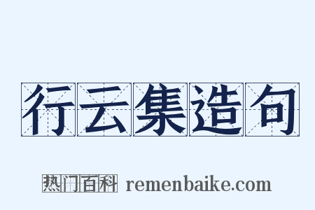 行云集造句是什么意思的图片